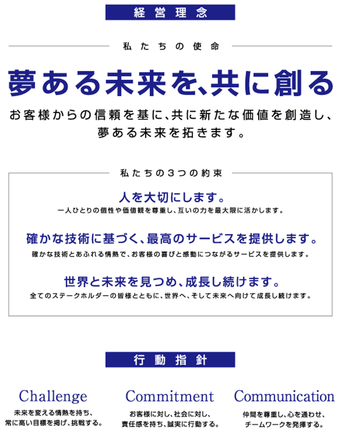 夢ある未来を、共に創る